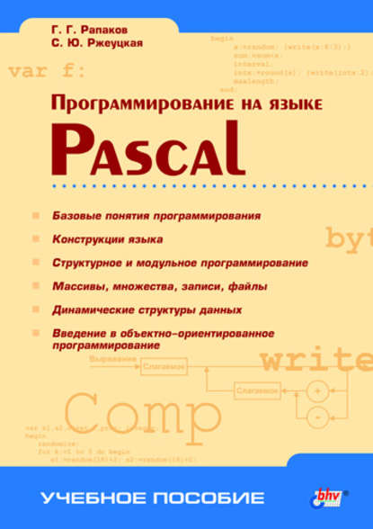 Скачать книгу Программирование на языке Pascal