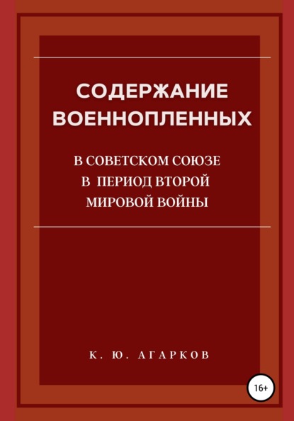 Скачать книгу Содержание военнопленных в Советском Союзе в период Второй Мировой войны