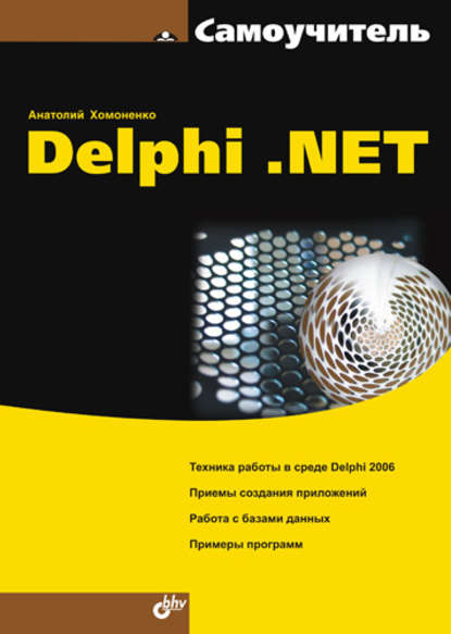 Скачать книгу Самоучитель Delphi .NET