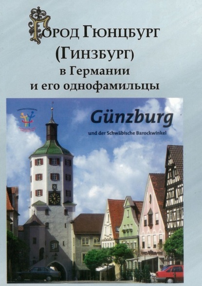 Скачать книгу Город Гюнцбург (Гинзбург) в Германии и его однофамильцы