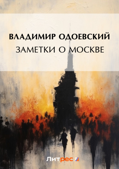 Скачать книгу Заметки о Москве