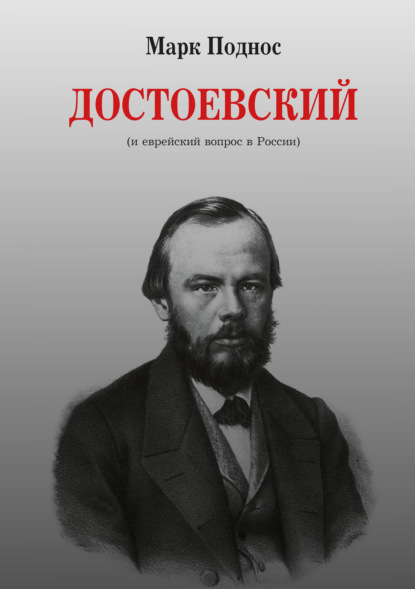 Скачать книгу Достоевский (и еврейский вопрос в России)