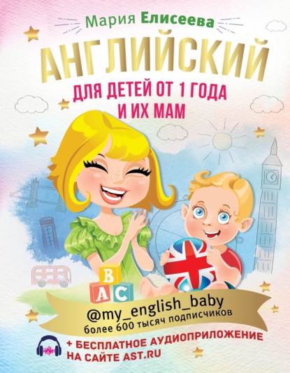 Скачать книгу Английский для детей от 1 года и их мам @my_english_baby (+ аудиоприложение)
