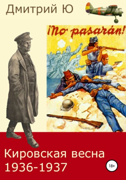 Скачать книгу Кировская весна 1936-1937