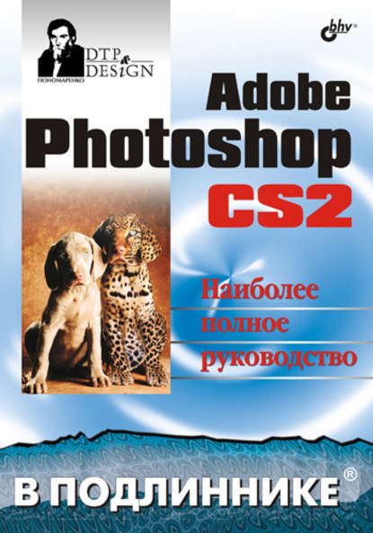 Скачать книгу Adobe Photoshop CS2