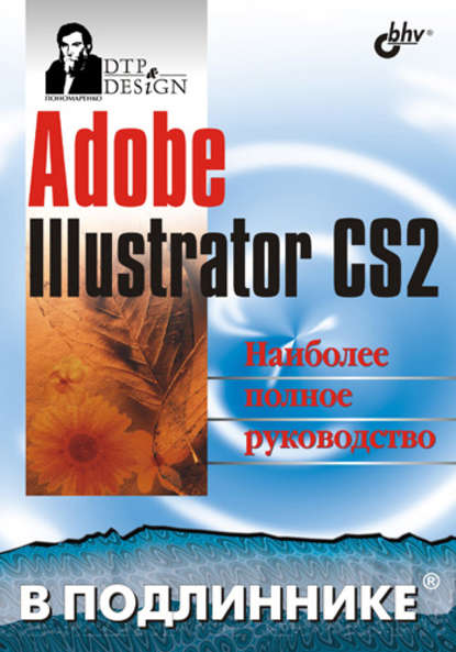 Скачать книгу Adobe Illustrator CS2