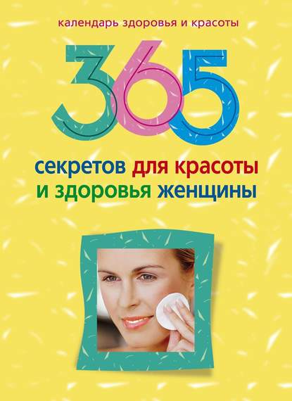 Скачать книгу 365 секретов для красоты и здоровья женщины