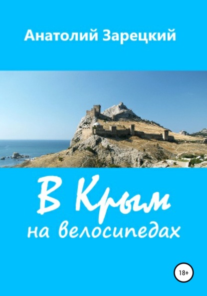 Скачать книгу В Крым на велосипедах