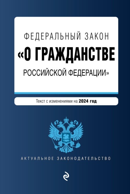 Скачать книгу Федеральный закон «О гражданстве Российской Федерации». Текст с изменениями и дополнениями на 2024 год