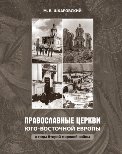 Скачать книгу Православные церкви Юго-Восточной Европы в годы Второй мировой войны