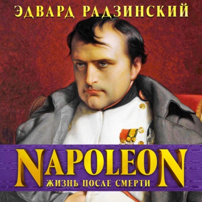 Скачать книгу Наполеон. Жизнь после смерти