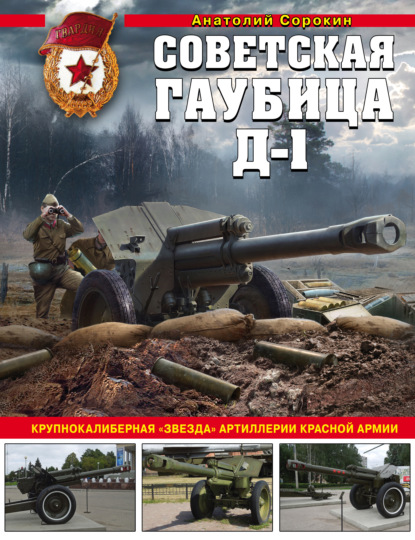 Скачать книгу Советская гаубица Д-1. Крупнокалиберная «звезда» артиллерии Красной Армии