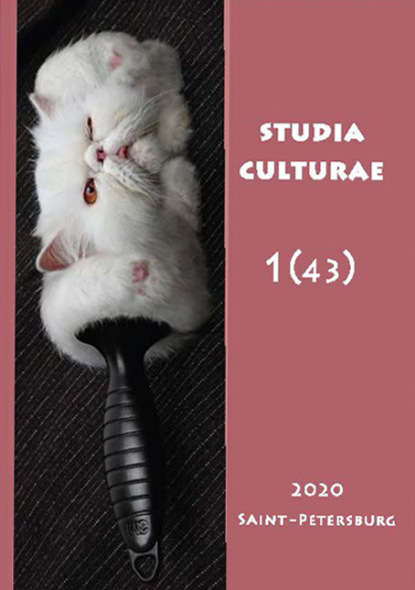 Скачать книгу Studia Culturae. Том 1 (43) 2020