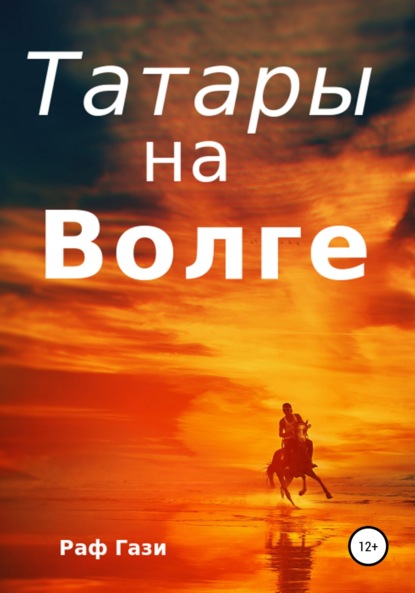 Скачать книгу Татары на Волге