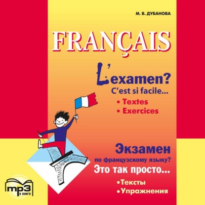 Скачать книгу Экзамен по французскому языку? Это так просто… Часть 1. Сборник текстов и упражнений для учащихся старших классов. Аудиоприложение