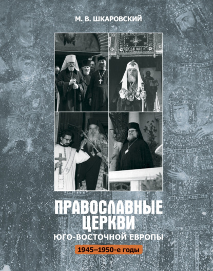 Скачать книгу Православные церкви Юго-Восточной Европы (1945 – 1950-е гг.)