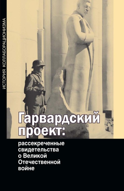 Скачать книгу Гарвардский проект: рассекреченные свидетельства о Великой Отечественной войне