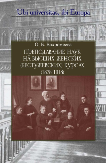 Скачать книгу Преподавание наук на Высших женских (Бестужевских) курсах (1878–1918)