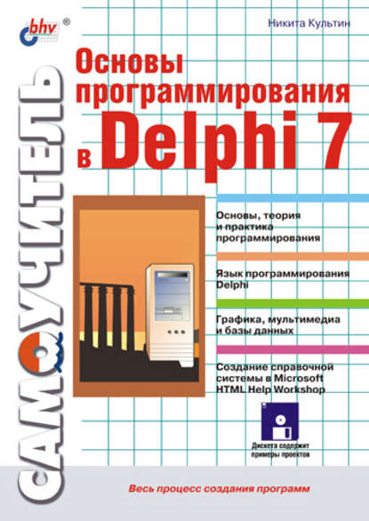 Скачать книгу Основы программирования в Delphi 7