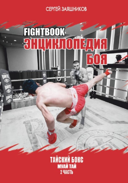 Скачать книгу Fightbook. Интерактивная энциклопедия боя. Тайский бокс муай тай. Часть 2