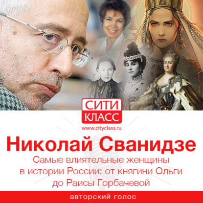 Скачать книгу Самые влиятельные женщины в истории России: от княгини Ольги до Раисы Горбачевой