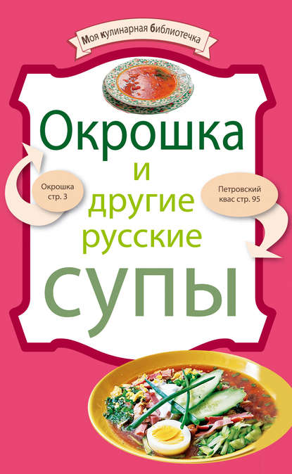 Скачать книгу Окрошка и другие русские супы