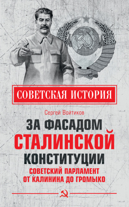 Скачать книгу За фасадом сталинской конституции. Советский парламент от Калинина до Громыко