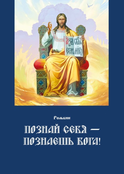 Скачать книгу Познай себя – познаешь Бога. Цель жизни православного христианина – достижение духовного Афона