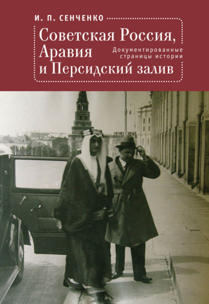 Скачать книгу Советская Россия, Аравия и Персидский залив. Документированные страницы истории
