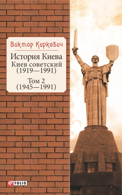 Скачать книгу История Киева. Киев советский. Том 2 (1945—1991)