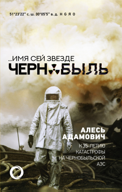Скачать книгу …Имя сей звезде Чернобыль. К 35-летию катастрофы на Чернобыльской АЭС
