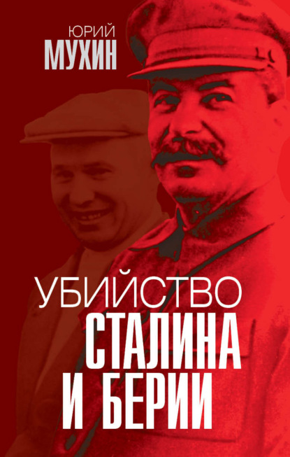 Скачать книгу Убийство Сталина и Берии