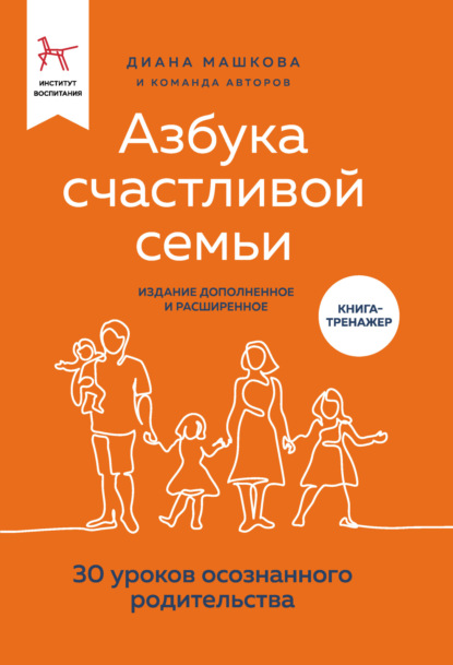 Скачать книгу Азбука счастливой семьи. 30 уроков осознанного родительства (издание дополненное и расширенное)