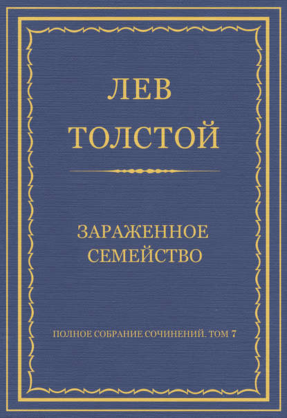 Полное собрание сочинений. Том 7. Произведения 1856–1869 гг. Зараженное семейство