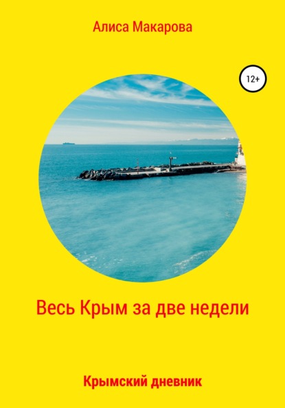 Скачать книгу Весь Крым за две недели, или Крымский дневник