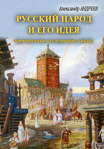 Скачать книгу Русский народ и его идея: терминология, исследование, анализ