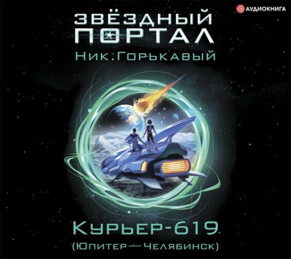 Скачать книгу Курьер-619 (Юпитер – Челябинск)