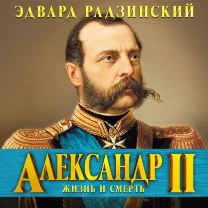 Скачать книгу Александр II. Жизнь и смерть