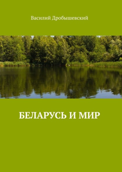 Беларусь и мир