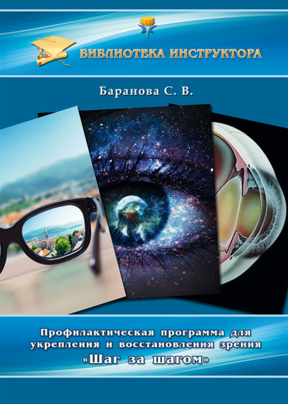 Скачать книгу Профилактическая программа для укрепления и восстановления зрения «Шаг за шагом»