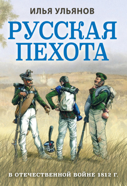Скачать книгу Русская пехота в Отечественной войне 1812 года