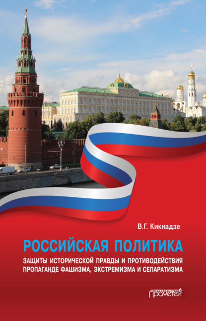 Скачать книгу Российская политика защиты исторической правды и противодействия пропаганде фашизма, экстремизма и сепаратизма