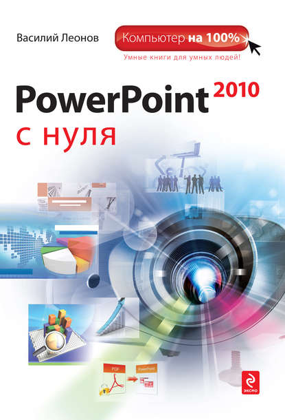 Скачать книгу PowerPoint 2010 с нуля