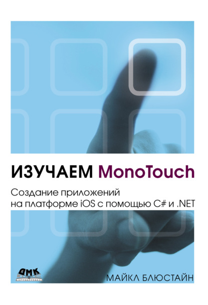 Скачать книгу Изучаем MonoTouch. Создание приложений на платформе iOS с помощью C# и .NET