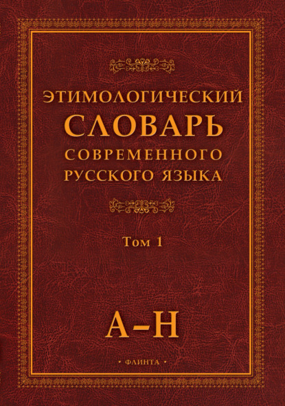 Скачать книгу Этимологический словарь современного русского языка. Том 1