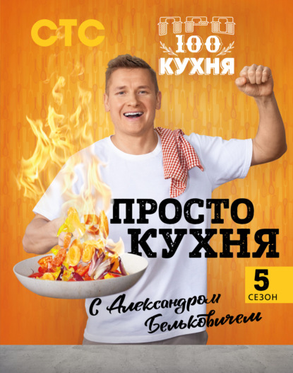 Скачать книгу ПроСТО кухня с Александром Бельковичем. Пятый сезон