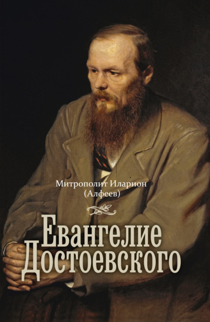 Скачать книгу Евангелие Достоевского