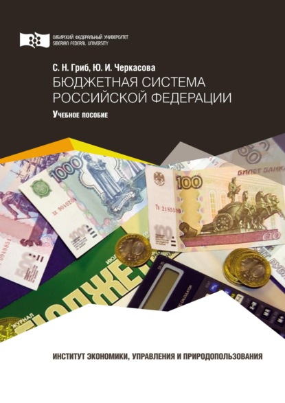 Скачать книгу Бюджетная система Российской Федерации