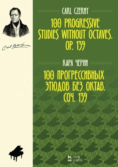 100 прогрессивных этюдов без октав. Соч. 139. 100 progressive studies without octaves. Op. 139