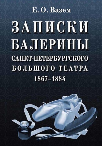 Скачать книгу Записки балерины Санкт-Петербургского Большого театра. 1867–1884